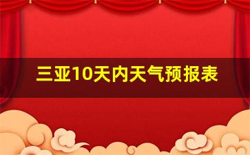 三亚10天内天气预报表