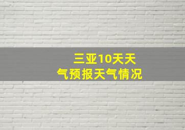 三亚10天天气预报天气情况