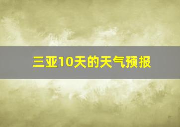 三亚10天的天气预报