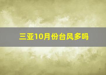 三亚10月份台风多吗