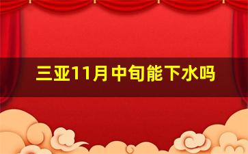 三亚11月中旬能下水吗