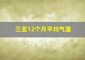 三亚12个月平均气温