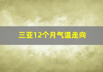 三亚12个月气温走向