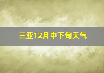 三亚12月中下旬天气