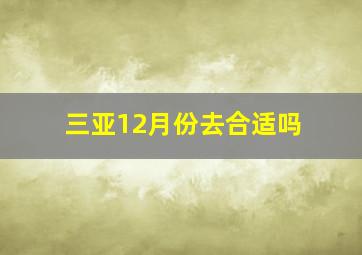 三亚12月份去合适吗