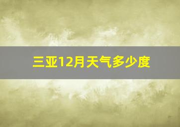 三亚12月天气多少度