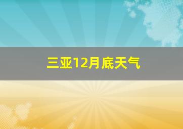 三亚12月底天气