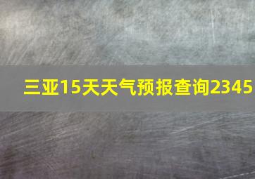 三亚15天天气预报查询2345