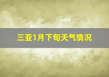 三亚1月下旬天气情况