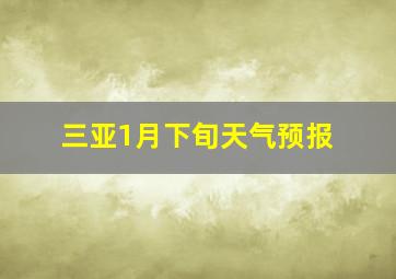 三亚1月下旬天气预报