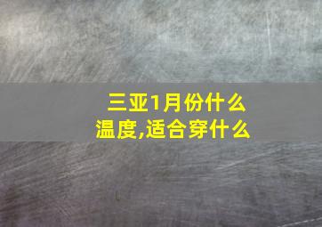 三亚1月份什么温度,适合穿什么