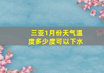 三亚1月份天气温度多少度可以下水