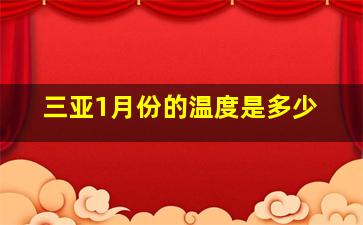 三亚1月份的温度是多少