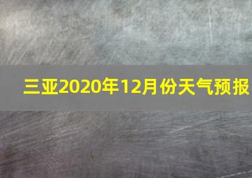 三亚2020年12月份天气预报