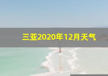 三亚2020年12月天气