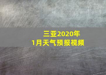 三亚2020年1月天气预报视频