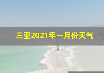 三亚2021年一月份天气