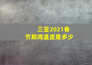 三亚2021春节期间温度是多少