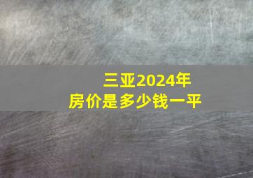 三亚2024年房价是多少钱一平