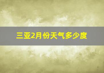 三亚2月份天气多少度