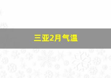 三亚2月气温