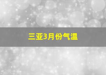 三亚3月份气温