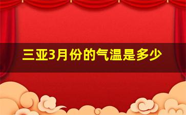 三亚3月份的气温是多少