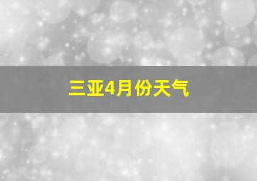 三亚4月份天气