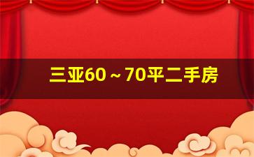 三亚60～70平二手房