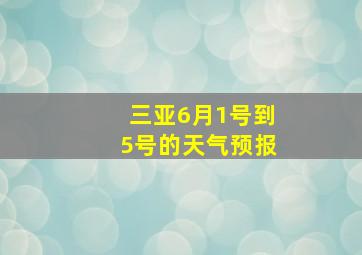 三亚6月1号到5号的天气预报