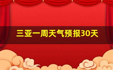 三亚一周天气预报30天