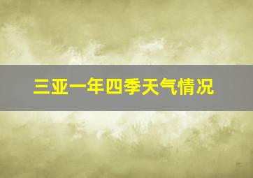 三亚一年四季天气情况