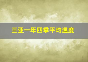 三亚一年四季平均温度