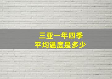 三亚一年四季平均温度是多少