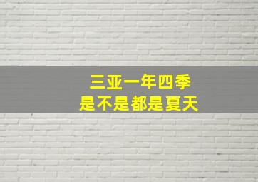 三亚一年四季是不是都是夏天