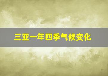 三亚一年四季气候变化