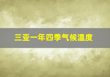 三亚一年四季气候温度