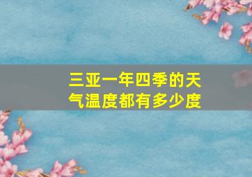 三亚一年四季的天气温度都有多少度