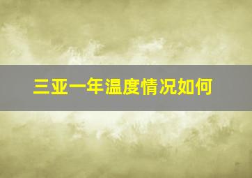 三亚一年温度情况如何