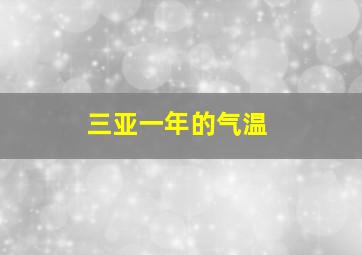 三亚一年的气温