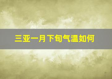 三亚一月下旬气温如何