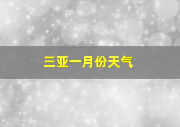 三亚一月份天气