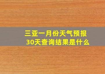 三亚一月份天气预报30天查询结果是什么