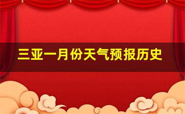 三亚一月份天气预报历史