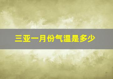 三亚一月份气温是多少