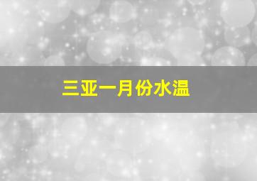 三亚一月份水温