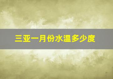 三亚一月份水温多少度