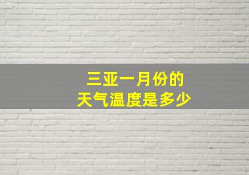 三亚一月份的天气温度是多少