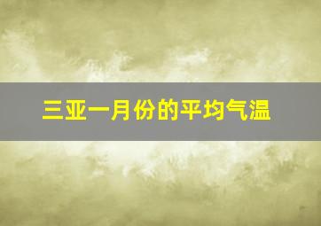 三亚一月份的平均气温