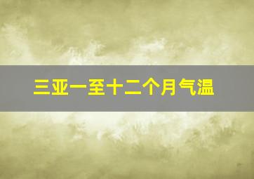 三亚一至十二个月气温